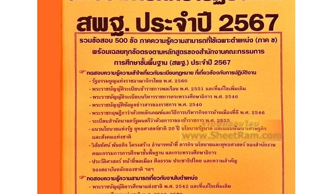 รวมข้อสอบ 500ข้อ นักวิชาการศึกษาปฏิบัติการ สำนักงานคณะกรรมการการศึกษาชั้นพื้นฐาน / สพฐ. ใหม่ล่าสุด 2567 (NV)