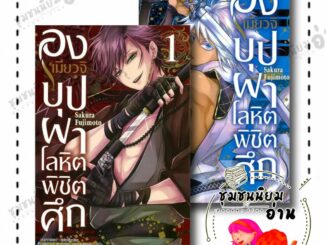 หนังสือ องเมียวจิ บุปผาโลหิตพิชิตศึก เล่ม 1 -2 Mg ผู้เขียน: SAKURA FUJIMOTO  สำนักพิมพ์: สยามอินเตอร์คอมิกส์