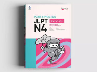 Point & Practice JLPT N4 ไวยากรณ์