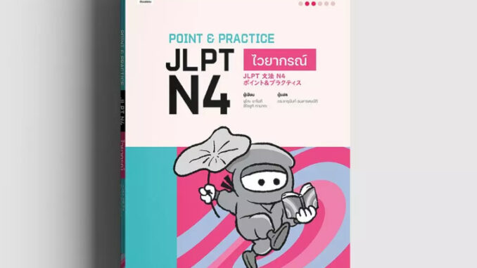 Point & Practice JLPT N4 ไวยากรณ์