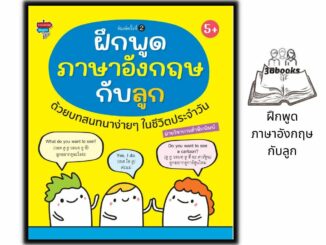 หนังสือ ฝึกพูดภาษาอังกฤษกับลูกด้วยบทสนทนาง่ายๆ ในชีวิตประจำวัน : คำศัพท์ภาษาอังกฤษ การใช้ภาษาอังกฤษ ภาษาอังกฤษสำหรับเด็ก