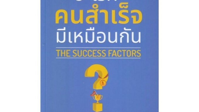 นายอินทร์ หนังสือ อะไรที่คนสำเร็จมีเหมือนกัน : The Success Factors