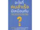 นายอินทร์ หนังสือ อะไรที่คนสำเร็จมีเหมือนกัน : The Success Factors