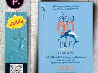 หนังสือ ราคา 199 บาท เลี้ยงลูกแบบโลมา The Dolphin Way : ครอบครัว คู่มือการเลี้ยงลูก การเลี้ยงเด็ก จิตวิทยาเด็ก