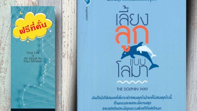 หนังสือ ราคา 199 บาท เลี้ยงลูกแบบโลมา The Dolphin Way : ครอบครัว คู่มือการเลี้ยงลูก การเลี้ยงเด็ก จิตวิทยาเด็ก