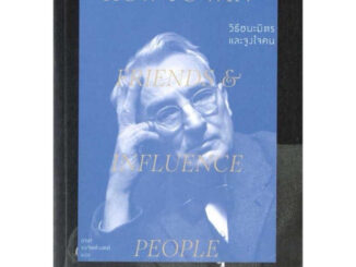 หนังสือ วิธีชนะมิตรและจูงใจคน : How to win friends & influence people