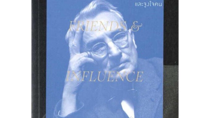 หนังสือ วิธีชนะมิตรและจูงใจคน : How to win friends & influence people