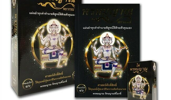 หนังสือ   พรหมญาณ พยากรณ์ +ไพ่พรหมญาณ (บรรจุกล่อง)