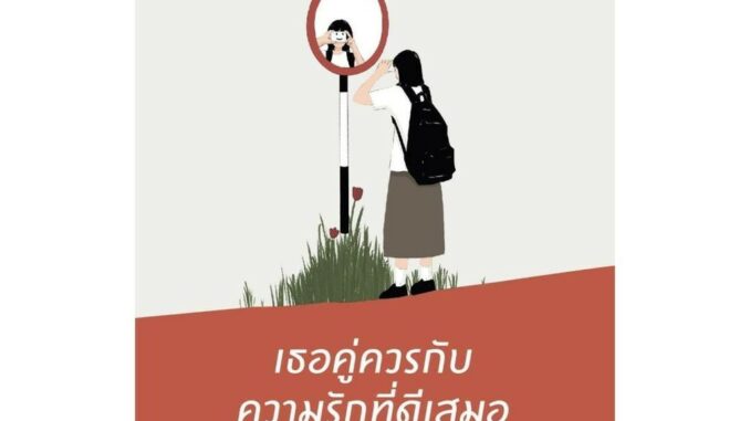 Rich and Learn (ริช แอนด์ เลิร์น) หนังสือ เธอคู่ควรกับความรักที่ดีเสมอ