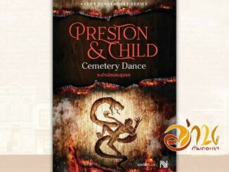 หนังสือ ระบำเปิดประตูนรก (Cemetery Dance) ผู้แต่ง Douglas Preston&Lincoln Child (ดักลาส เพรสตัน