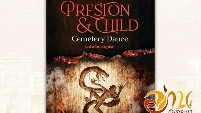 หนังสือ ระบำเปิดประตูนรก (Cemetery Dance) ผู้แต่ง Douglas Preston&Lincoln Child (ดักลาส เพรสตัน