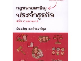 กฎหมายสามัญประจำธุรกิจ ฉบับ Visual Note