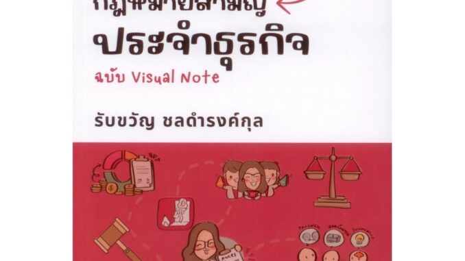 กฎหมายสามัญประจำธุรกิจ ฉบับ Visual Note