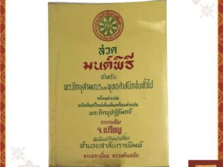 หนังสือสวดมนต์ หนังสือมนต์พิธี เล่มเล็ก สำหรับพระภิกษุสามเณรและพุทธศาสนิกชนทั่วไป โดย จ.เปรียญ