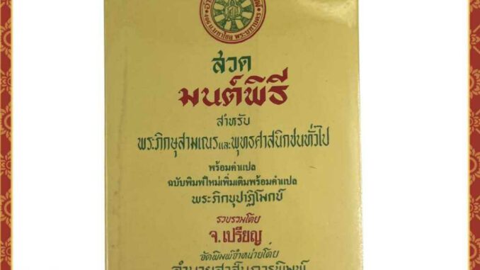 หนังสือสวดมนต์ หนังสือมนต์พิธี เล่มเล็ก สำหรับพระภิกษุสามเณรและพุทธศาสนิกชนทั่วไป โดย จ.เปรียญ