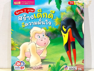 หนังสือนิทาน 2 ภาษา สร้างเด็กดี มีความมั่นใจ