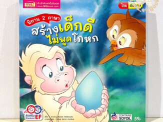 หนังสือนิทาน 2 ภาษา สร้างเด็กดี ไม่พูดโกหก