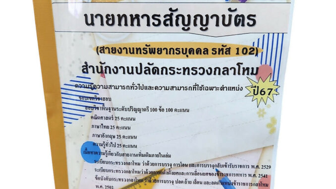 คู่มือเตรียมสอบ นายทหารสัญญาบัตร สายงานทรัพยกรบุคคล รหัส 102 ปี67 PK2707 สำนักงานปลัดกระทรวงกลาโหม เนื้อหา+แนวข้อสอบ ...