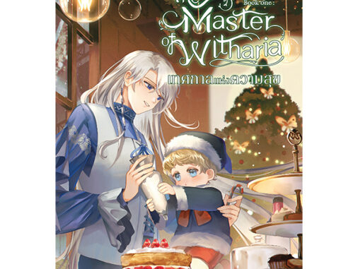 The Master of Witharia เล่ม 1 (แถมโปสการ์ดในเล่ม) / กัลฐิดา  / หนังสือใหม่ (สถาพร) extra2