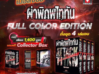 ผ่าพิภพ ไททัน Attack on titan ฉบับ Full Color edition 1-4 จบ +ของแถมครบ+Boxset (มือ1) By   Read Read Read