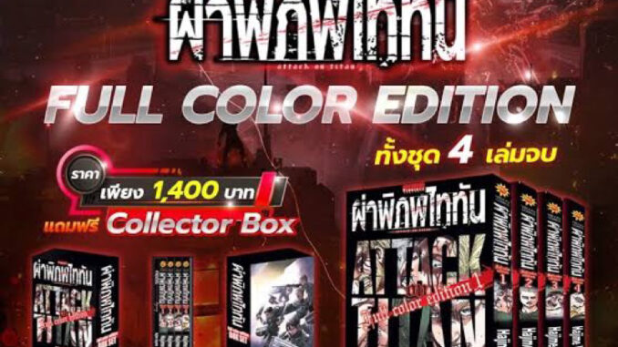 ผ่าพิภพ ไททัน Attack on titan ฉบับ Full Color edition 1-4 จบ +ของแถมครบ+Boxset (มือ1) By   Read Read Read