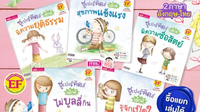 หนังสือชุด ซูเปอร์คิดส์ เด็กดี 2 ภาษา อังกฤษ-ไทย 5 เล่ม Super Kids