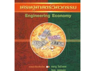 เศรษฐศาสตร์วิศวกรรม (ENGINEERING ECONOMY) 9789749918074 C111