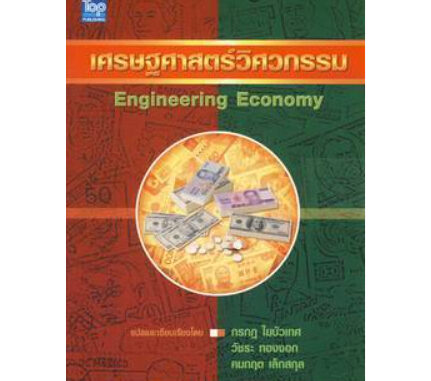 เศรษฐศาสตร์วิศวกรรม (ENGINEERING ECONOMY) 9789749918074 C111