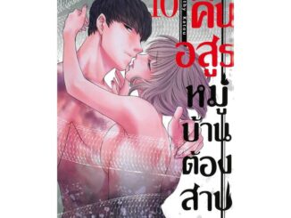 นายอินทร์ หนังสือ คืนอสูรหมู่บ้านต้องสาป เล่ม 10