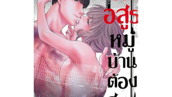 นายอินทร์ หนังสือ คืนอสูรหมู่บ้านต้องสาป เล่ม 10