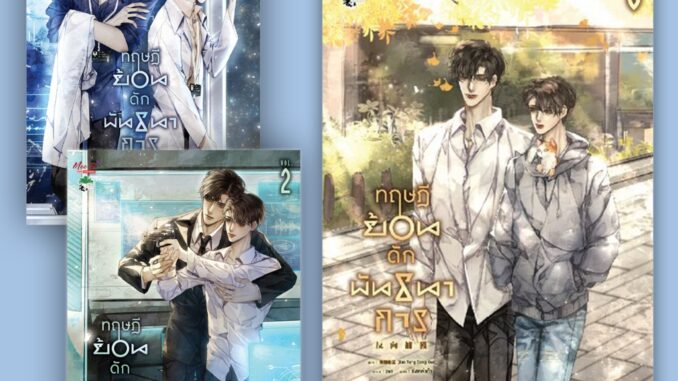 สินค้ามือ 1 นิยายวาย : ทฤษฎีย้อนดักพันธนาการ เล่ม 1-3 (5 เล่มจบ)