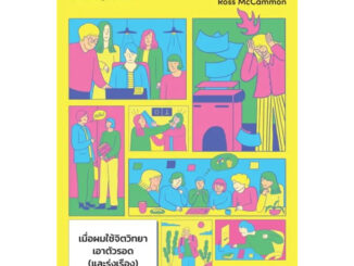 หนังสือ เมื่อผมใช้จิตวิทยาเอาตัวรอด (และรุ่งเรือง) ในสมรภูมิออฟฟิศ (Works Well with Others) - Welearn