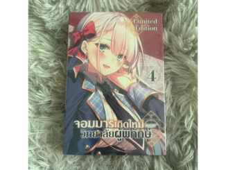 จอมมารเกิดใหม่วิทยาลัยผู้พิทักษ์ เล่ม1 Limited Editionมือ1