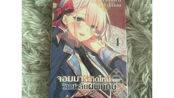 จอมมารเกิดใหม่วิทยาลัยผู้พิทักษ์ เล่ม1 Limited Editionมือ1