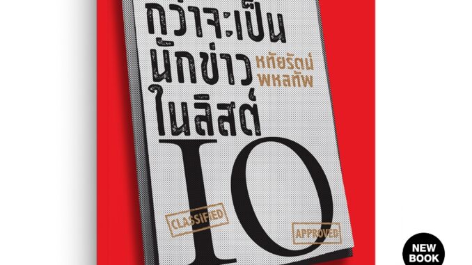 Saengdao(แสงดาว) หนังสือ กว่าจะเป็นนักข่าวในลิสต์ IO