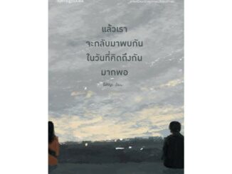 Amarinbooks (อมรินทร์บุ๊คส์) หนังสือ แล้วเราจะกลับมาพบกันในวันที่คิดถึงมากพอ (ฉบับปรับปรุง)