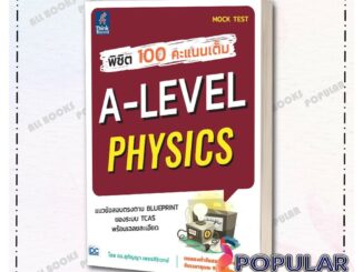 หนังสือ พิชิต 100 คะแนนเต็ม A-Level Physics