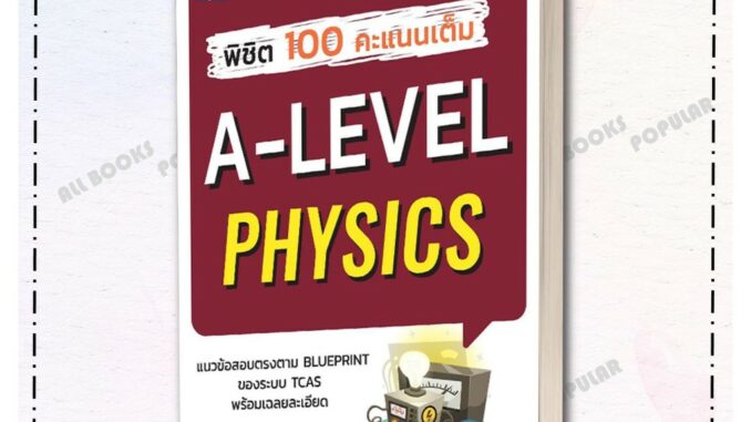 หนังสือ พิชิต 100 คะแนนเต็ม A-Level Physics