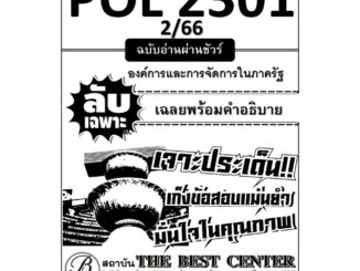 ลับเฉพาะ POL 2301 องค์การและการบริหารในภาครัฐ ฉบับอ่านผ่านชัวร์ 2/66