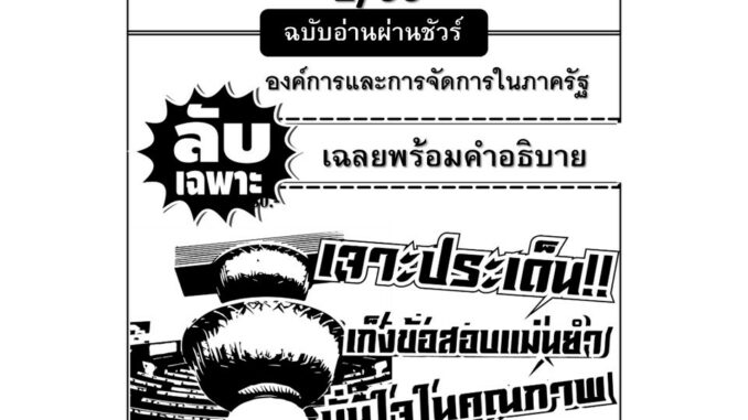 ลับเฉพาะ POL 2301 องค์การและการบริหารในภาครัฐ ฉบับอ่านผ่านชัวร์ 2/66