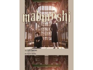 Iny (อินทร์วาย) หนังสือ maboroshi (LN)