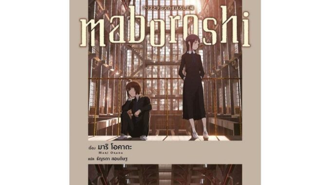 Iny (อินทร์วาย) หนังสือ maboroshi (LN)