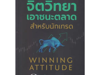 หนังสือ จิตวิทยาเอาชนะตลาดสำหรับนักเทรด มือหนึ่ง