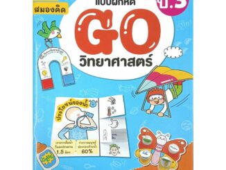 แบบฝึกหัด GO วิทยาศาสตร์ ป.3 (ธารปัญญา)