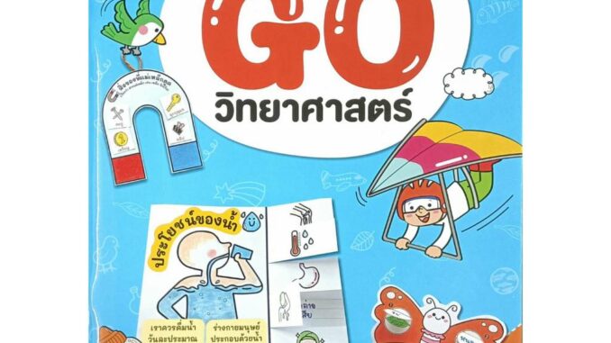 แบบฝึกหัด GO วิทยาศาสตร์ ป.3 (ธารปัญญา)