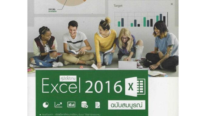 คู่มือใช้งาน Excel2016 ฉบับสมบูรณ์