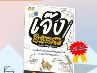 [พร้อมส่ง] หนังสือ เจ๊งในกระดาษ #บริหาร #การจัดการ #การเงิน #Howto