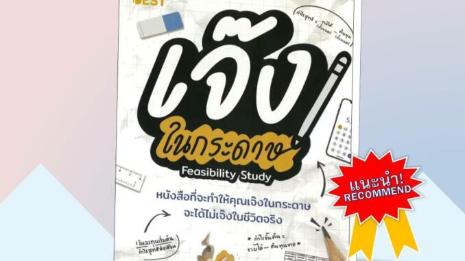 [พร้อมส่ง] หนังสือ เจ๊งในกระดาษ #บริหาร #การจัดการ #การเงิน #Howto