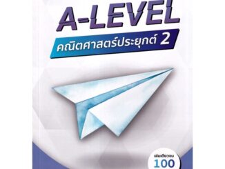 Se-ed (ซีเอ็ด) : หนังสือ พิชิตข้อสอบ A-LEVEL คณิตศาสตร์ประยุกต์ 2