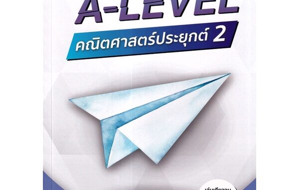 Se-ed (ซีเอ็ด) : หนังสือ พิชิตข้อสอบ A-LEVEL คณิตศาสตร์ประยุกต์ 2